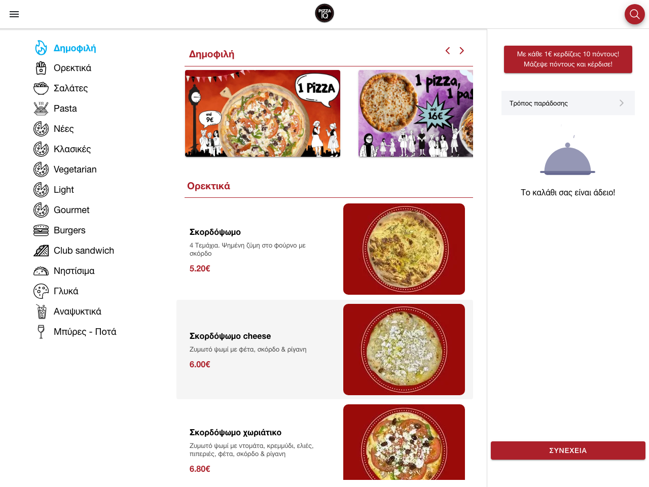 Ο κατάλογος της IQ Pizza σε υπολογιστή